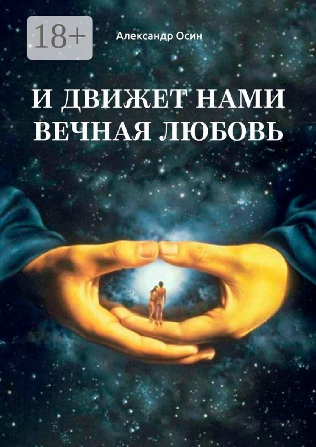 Обложка книги «И движет нами вечная любовь. Избранное» — Александр Осин