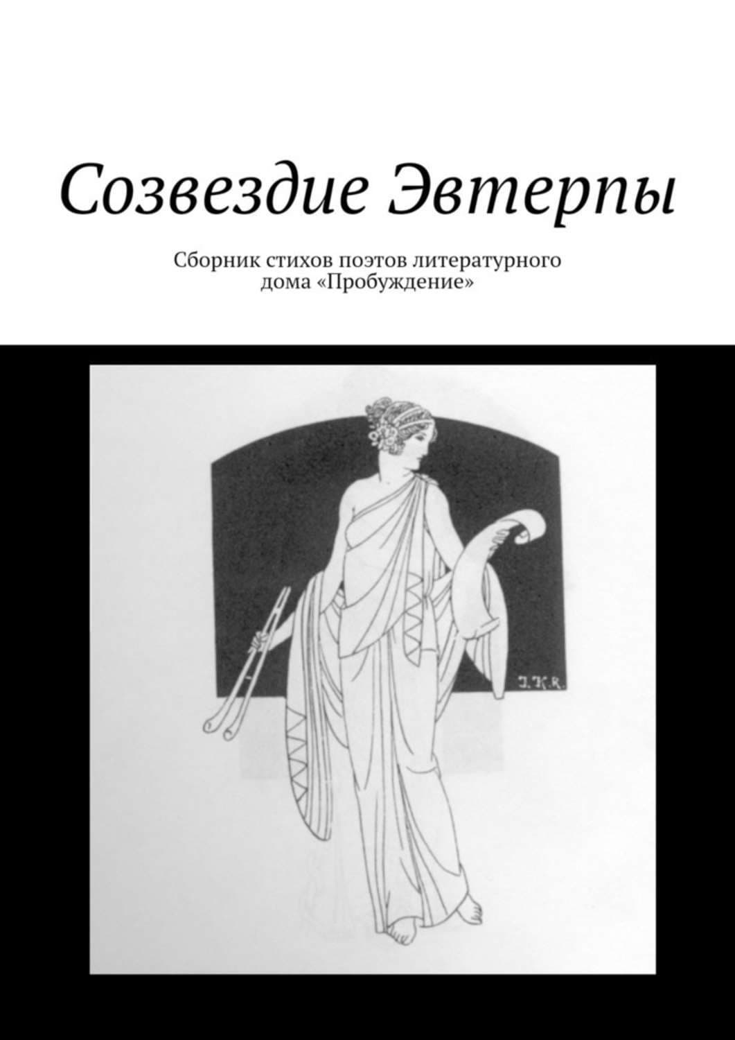 Обложка книги «Созвездие Эвтерпы. Сборник стихов поэтов литературного дома «Пробуждение»» — Василий Иванов