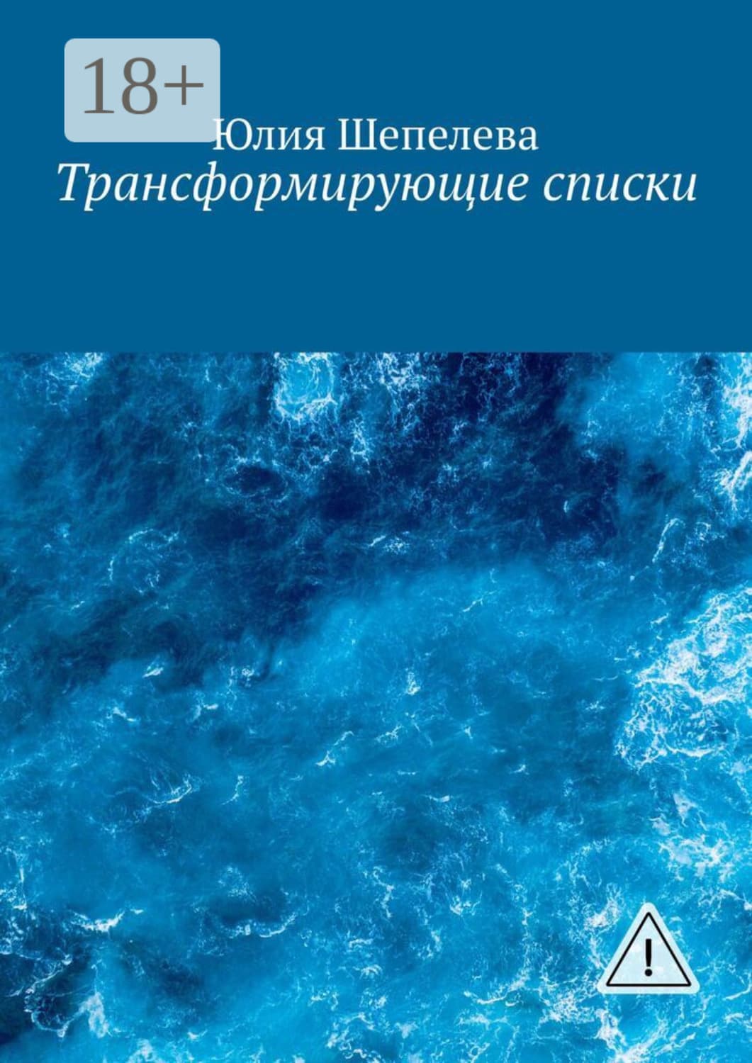 Обложка книги «Трансформирующие списки» — Юлия Шепелева
