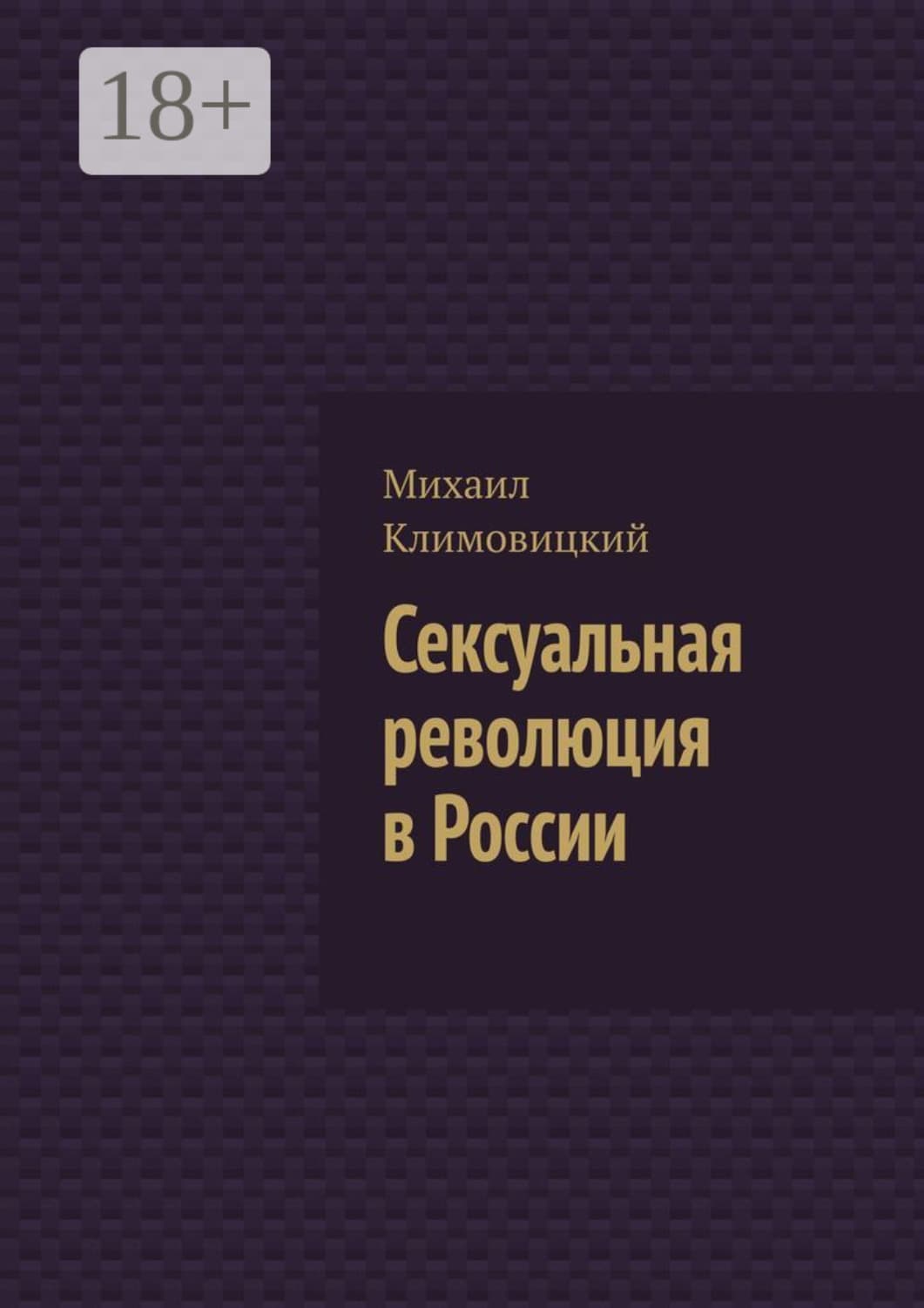 Обложка книги «Сексуальная революция в России» — Михаил Климовицкий
