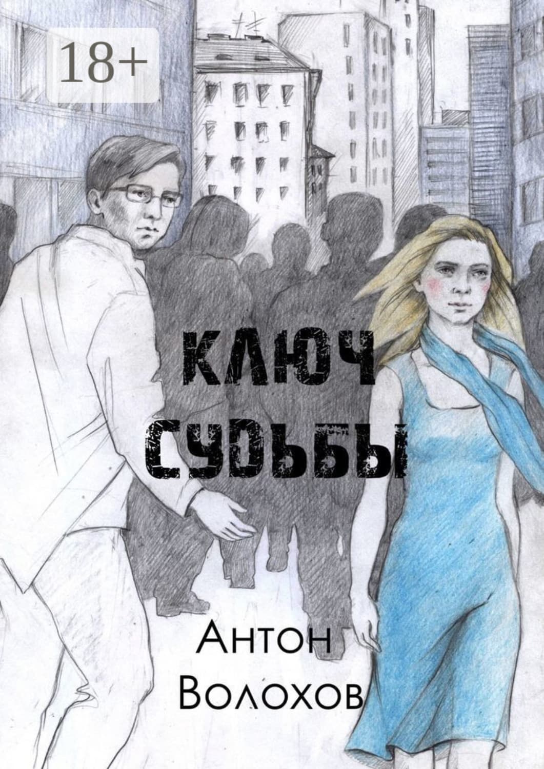 Обложка книги «Ключ судьбы» — Алексей Волохов, Мона Кастен