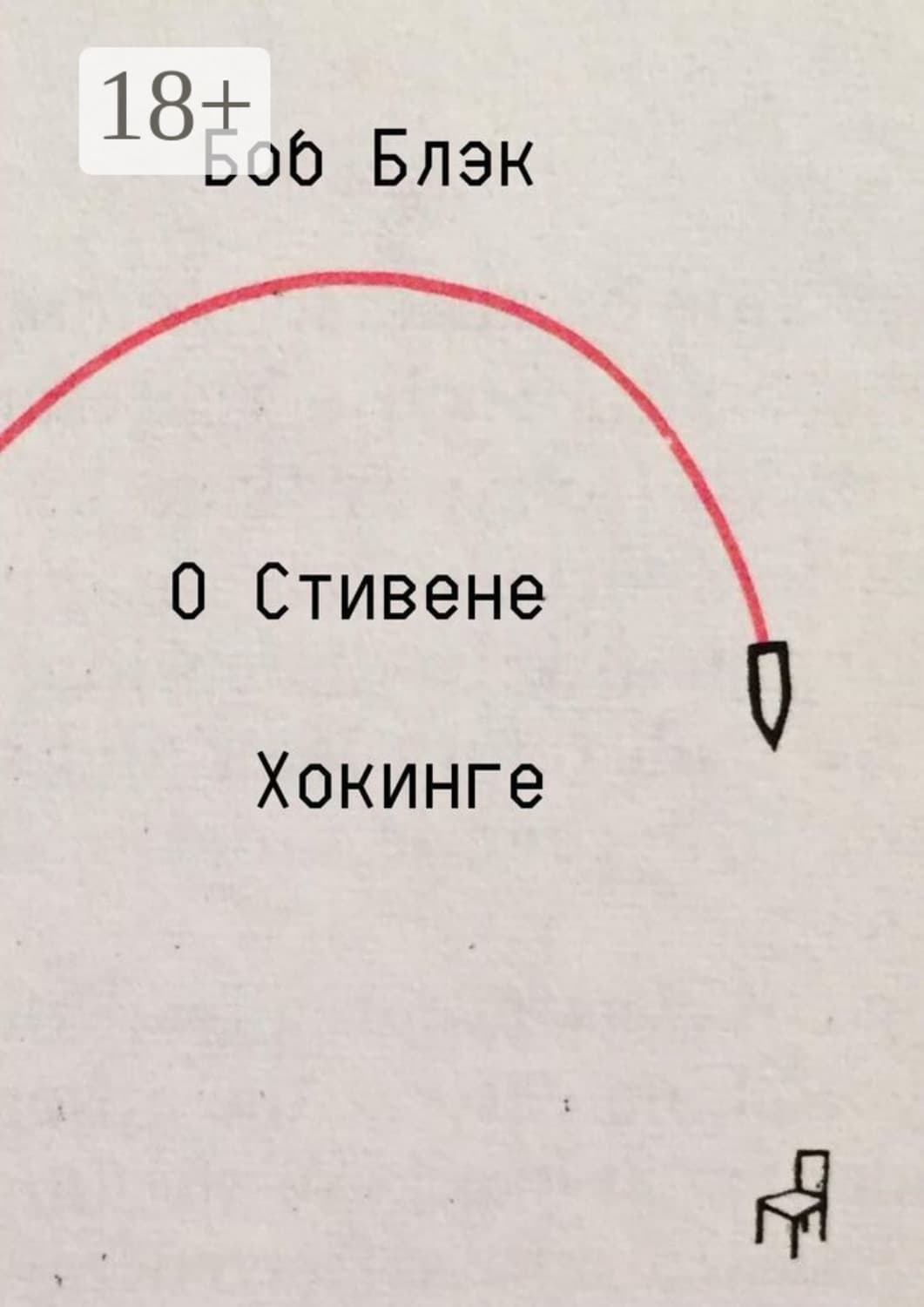Обложка книги «О Стивене Хокинге» — Боб Блэк