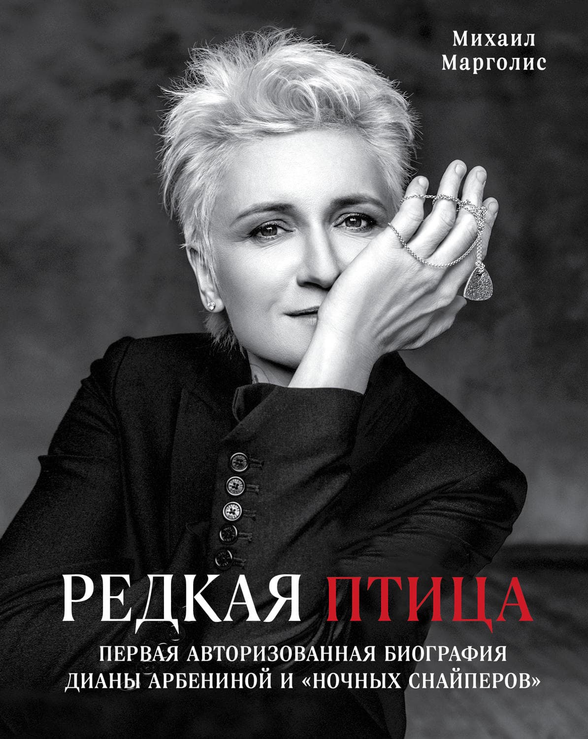 Обложка книги «Редкая птица» — Михаил Марголис