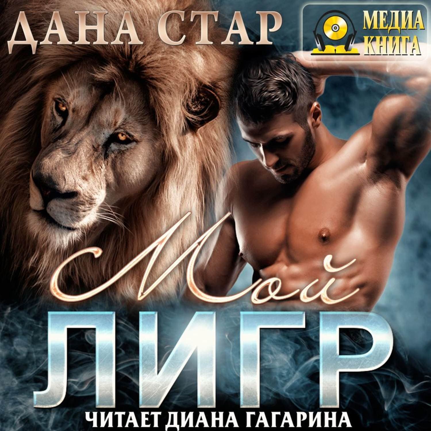 Обложка книги «Мой Лигр» — Дана Стар