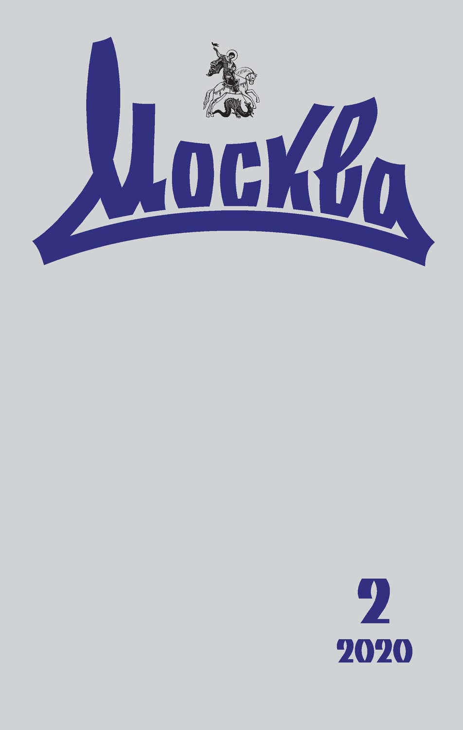 Обложка книги «Москва №02/2020» — Автор неизвестен