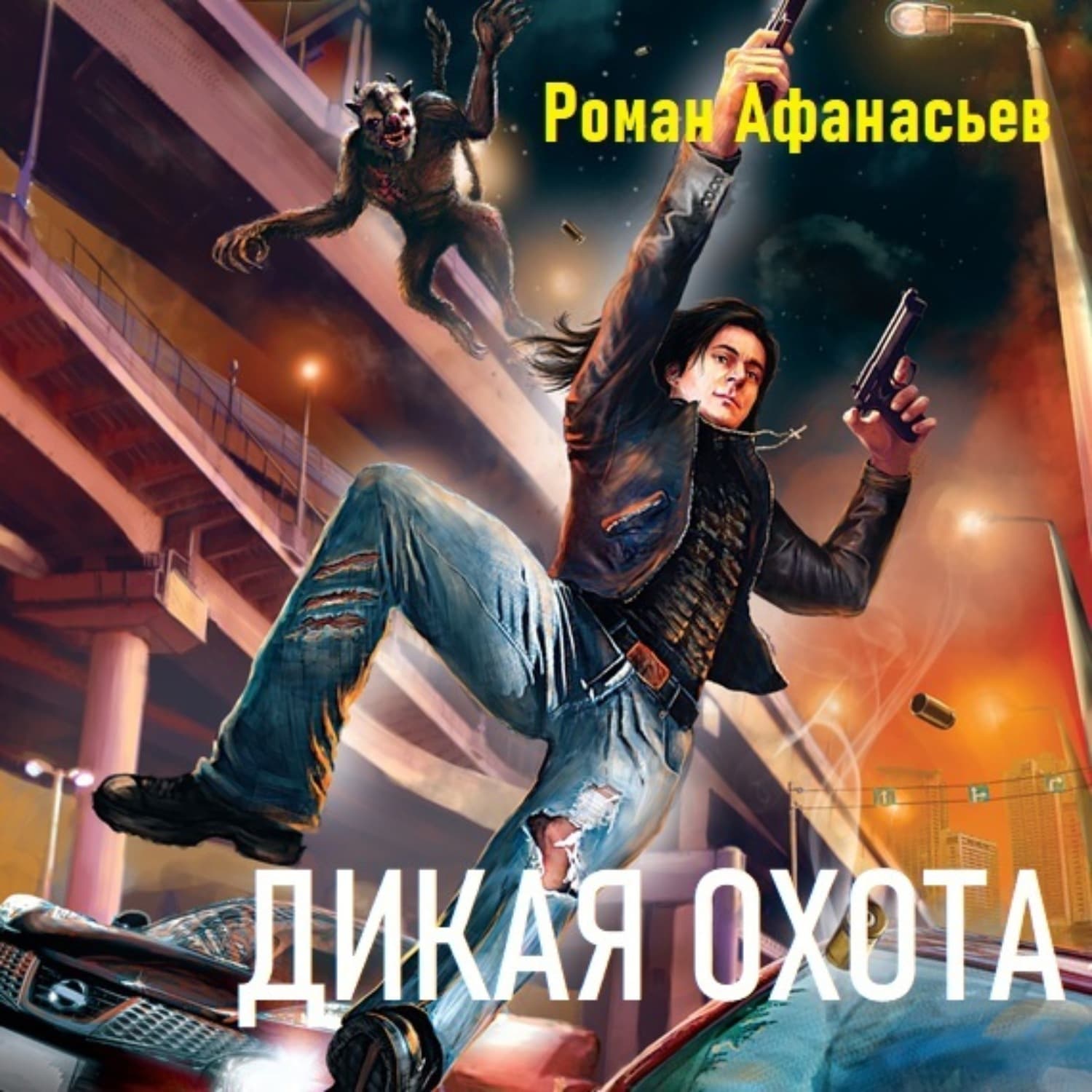 Обложка книги «Дикая охота» — Роман Афанасьев