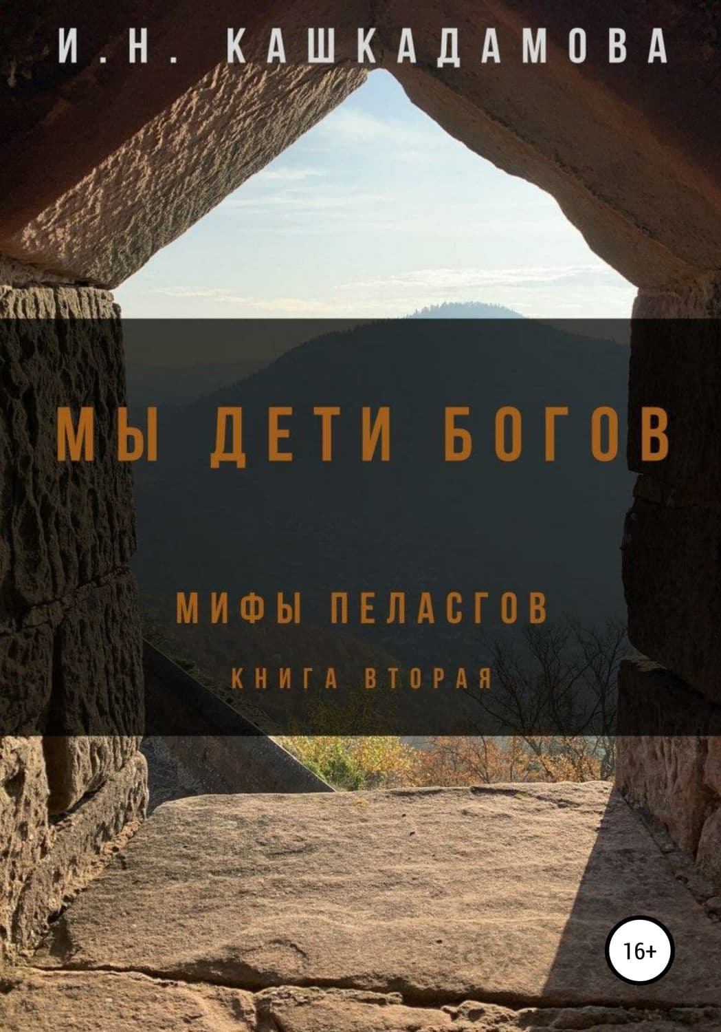 Обложка книги «Мы дети богов. Мифы пеласгов 2» — Ирина Кашкадамова