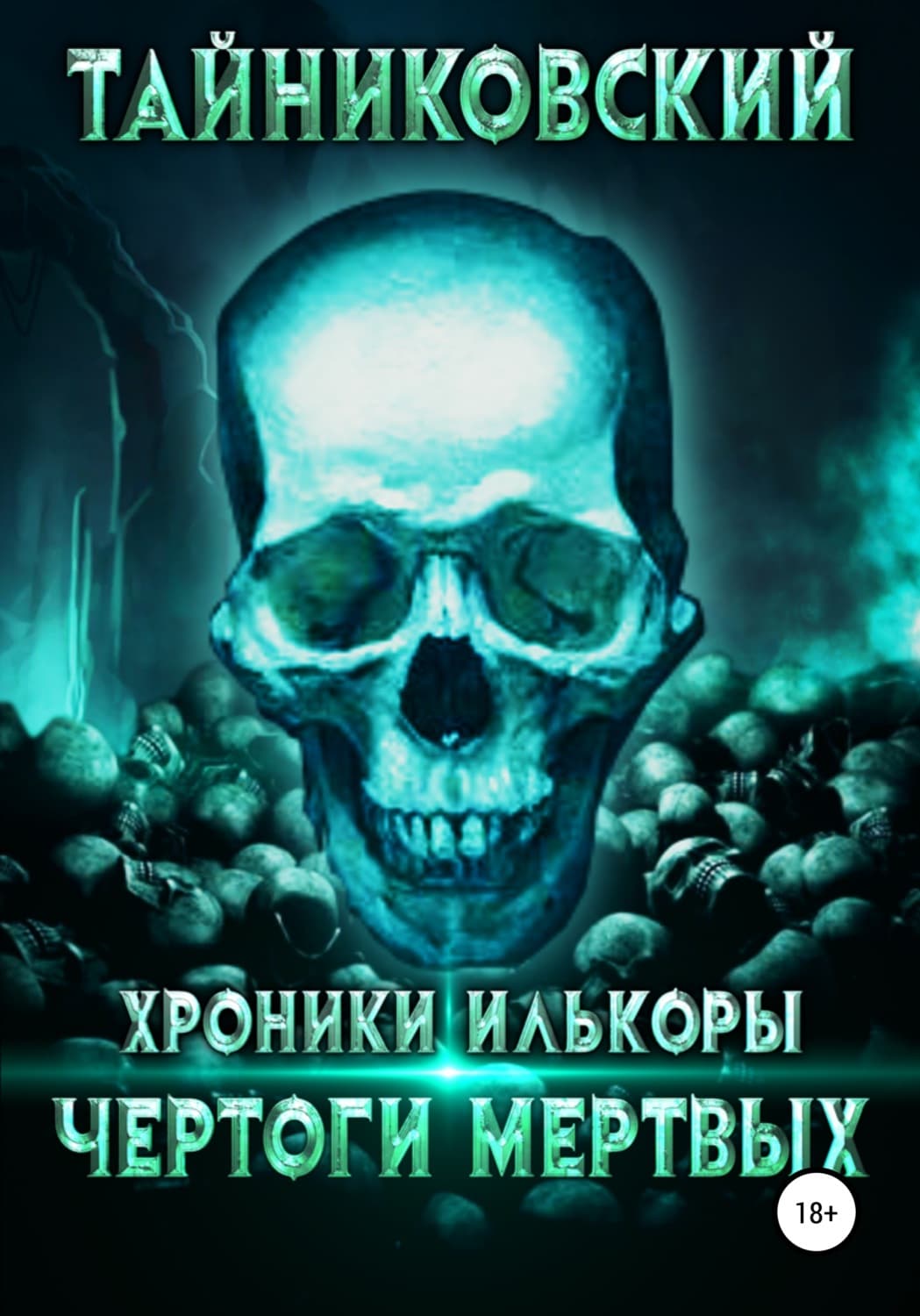 Обложка книги «Хроники Илькоры. Чертоги мертвых» — Тайниковский