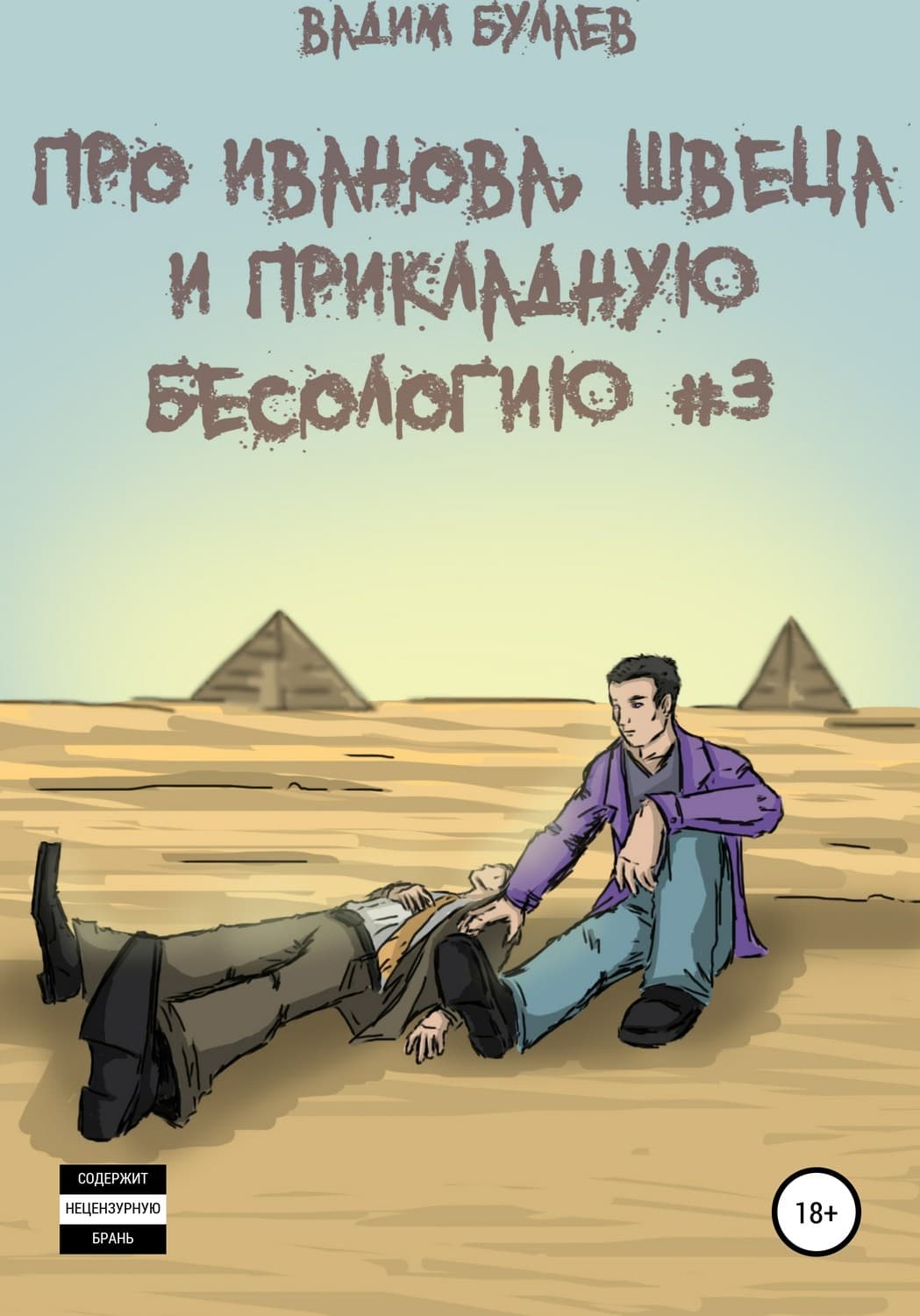 Обложка книги «Про Иванова, Швеца и прикладную бесологию #3» — Вадим Булаев