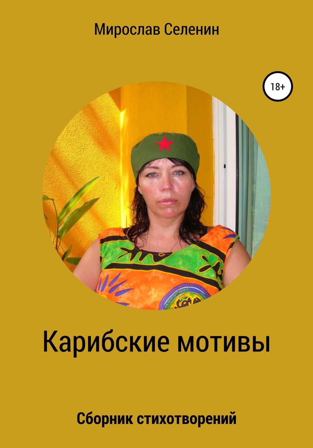 Обложка книги «Карибские мотивы» — Холли Вебб, Мирослав Селенин