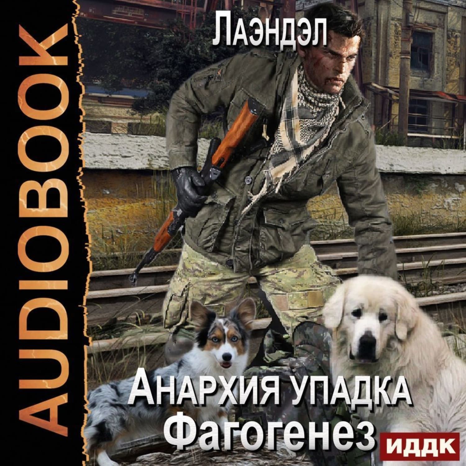 Обложка книги «Фагогенез» — Лаэндэл