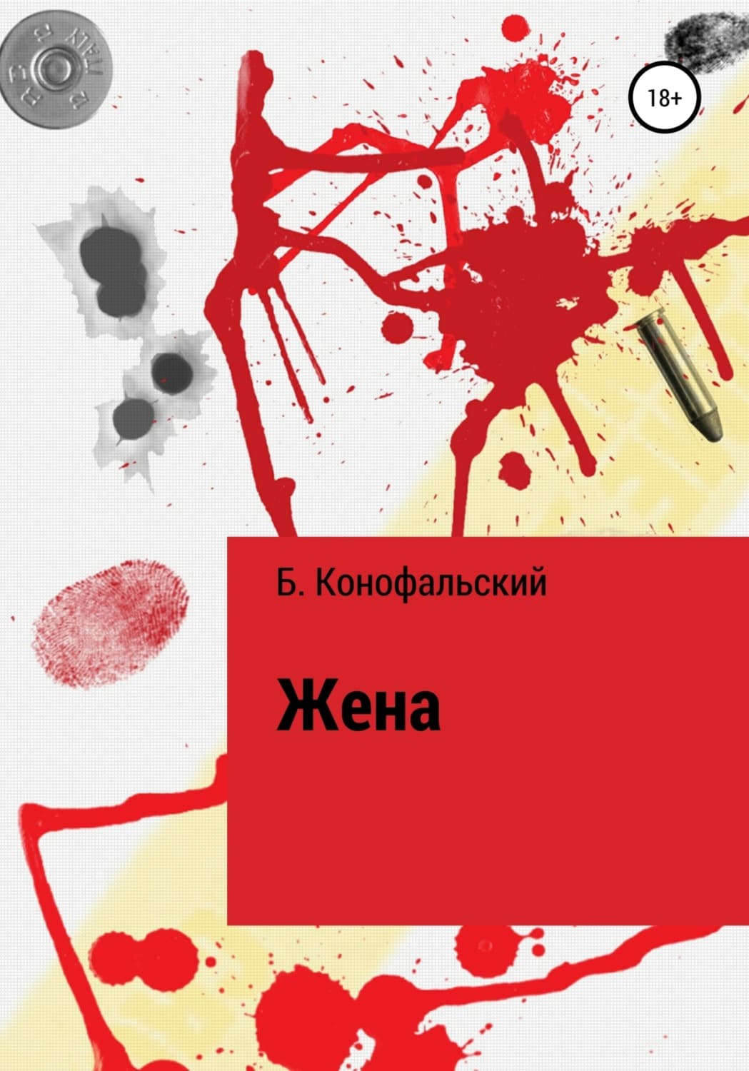 Обложка книги «Жена» — Борис Конофальский