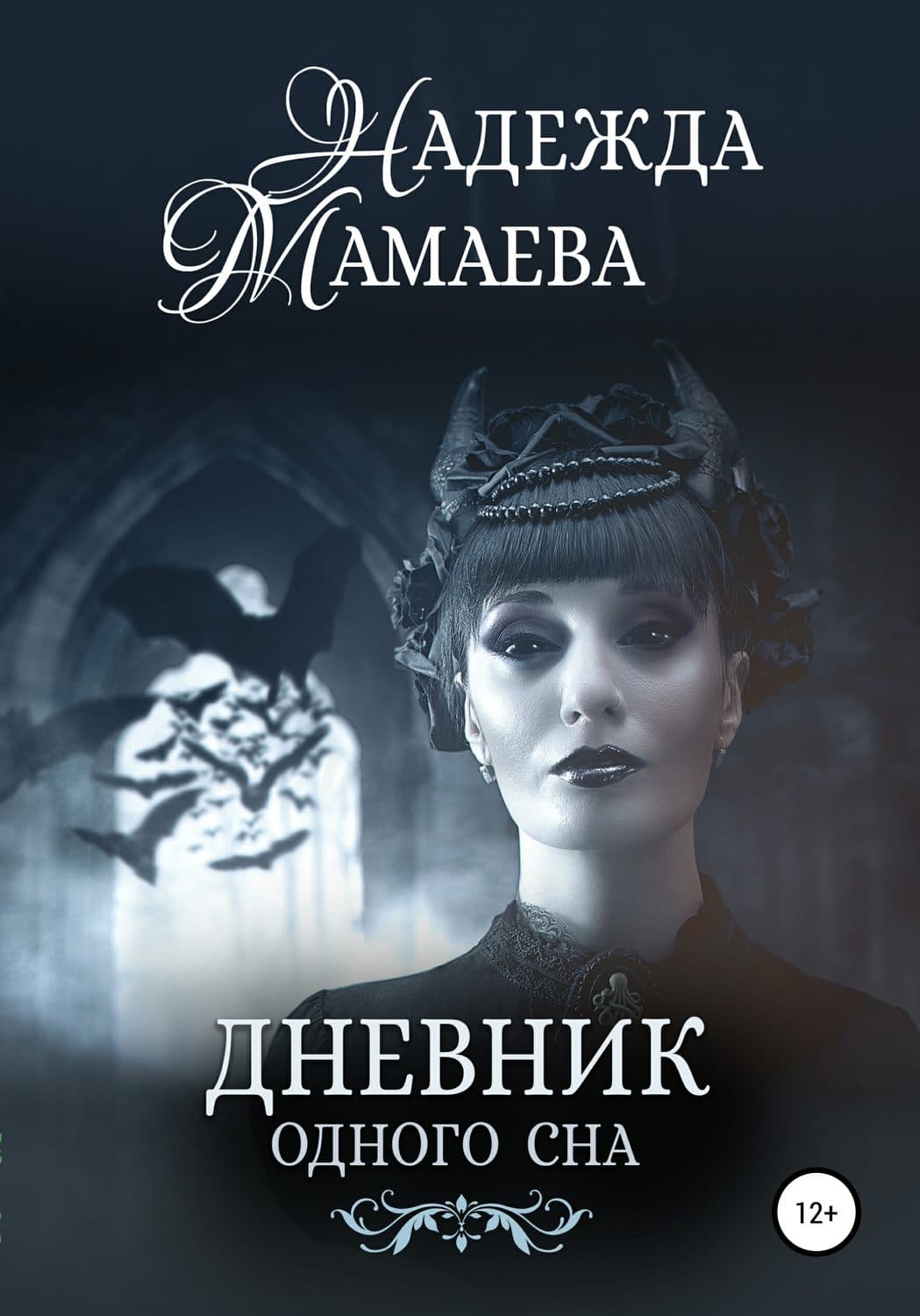 Обложка книги «Дневник одного сна» — Надежда Мамаева