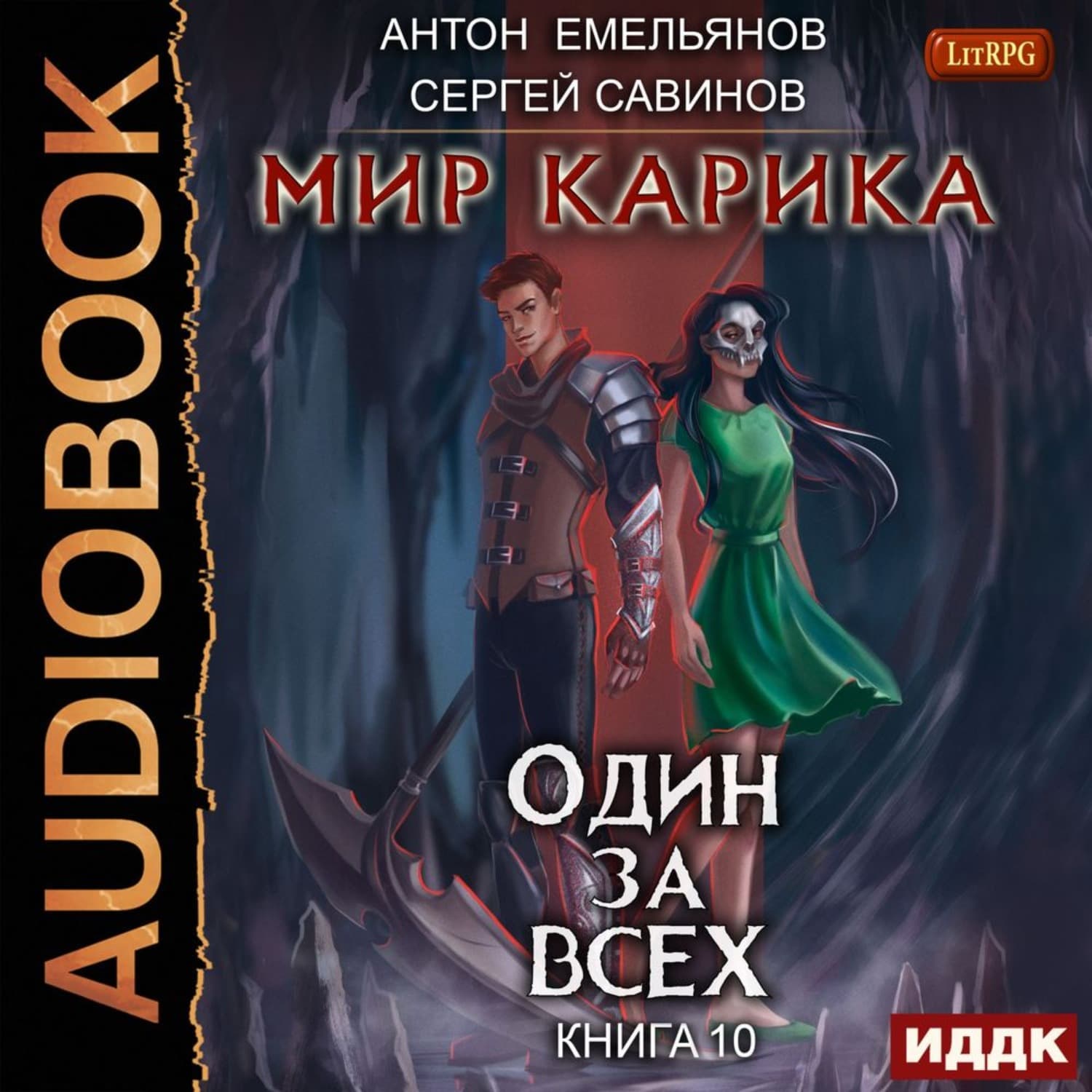 Обложка книги «Один за всех» — Сергей Савинов, Валери Перрен