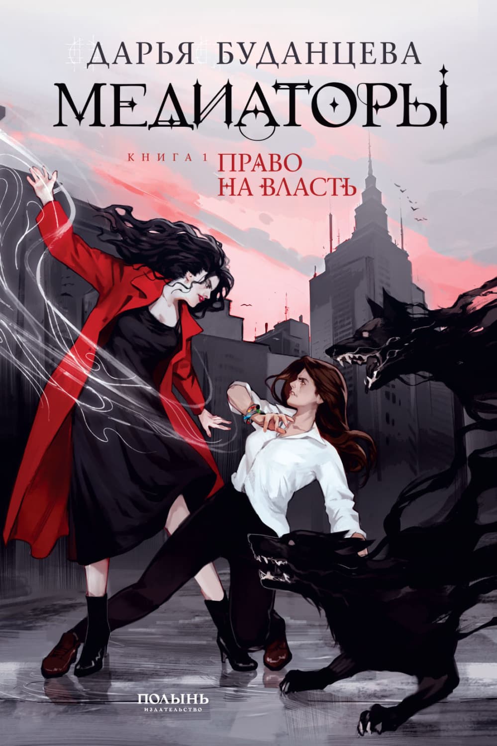 Обложка книги «Медиаторы. Книга 1. Право на власть» — Дарья Буданцева