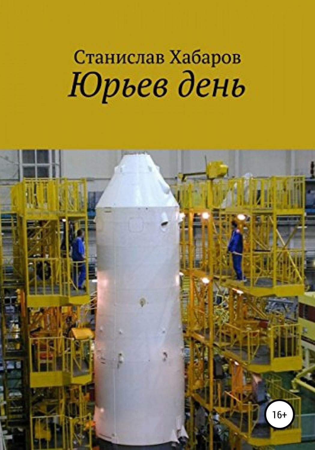 Обложка книги «Юрьев день» — Станислав Хабаров