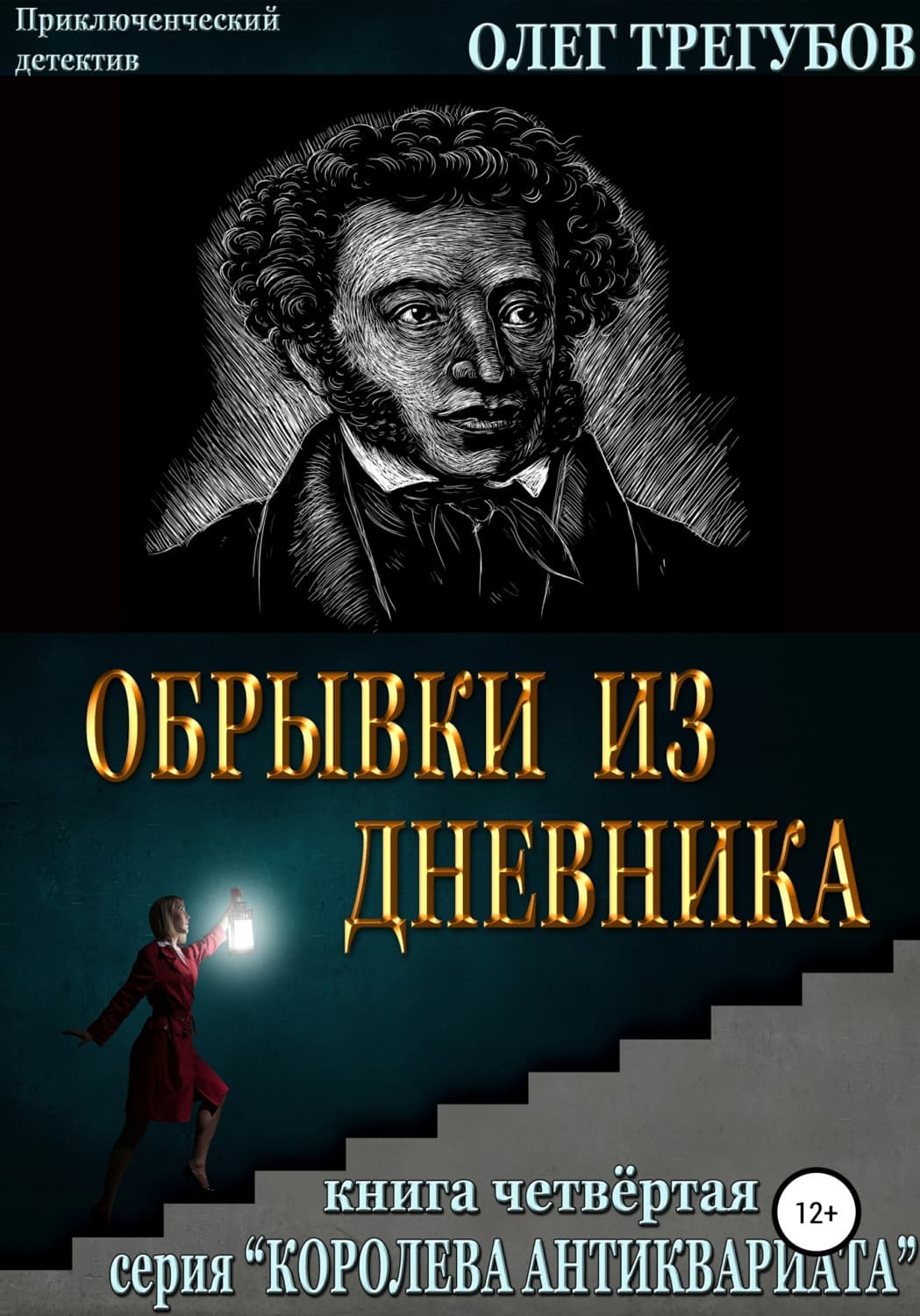 Обложка книги «Обрывки из дневника» — Олег Трегубов