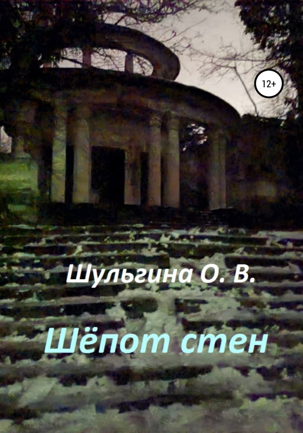 Обложка книги «Шёпот стен» — Ольга Шульгина