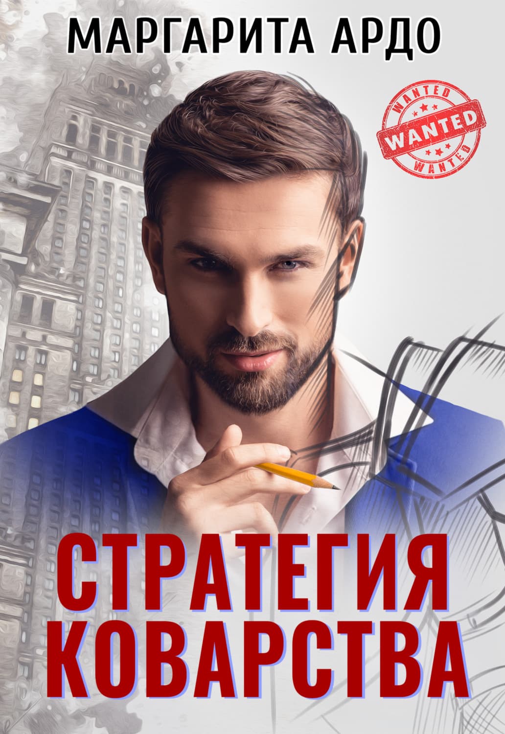 Обложка книги «Стратегия коварства» — Маргарита Ардо