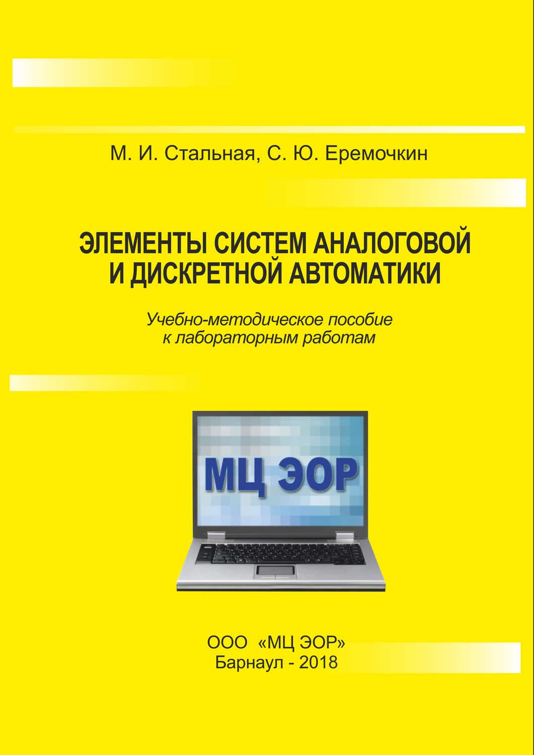 Обложка книги «Элементы систем аналоговой и дискретной автоматики» — М. И. Стальная, Елена Арнольди