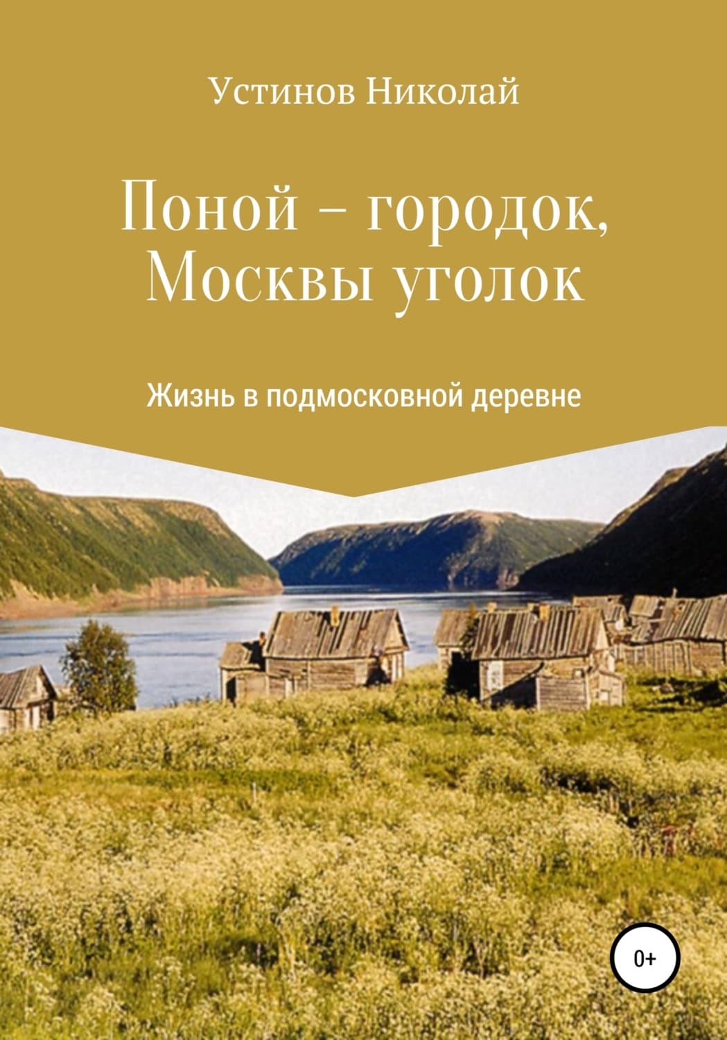 Обложка книги «Поной-городок, Москвы уголок» — Николай Устинов, Бретт Стинбарджер