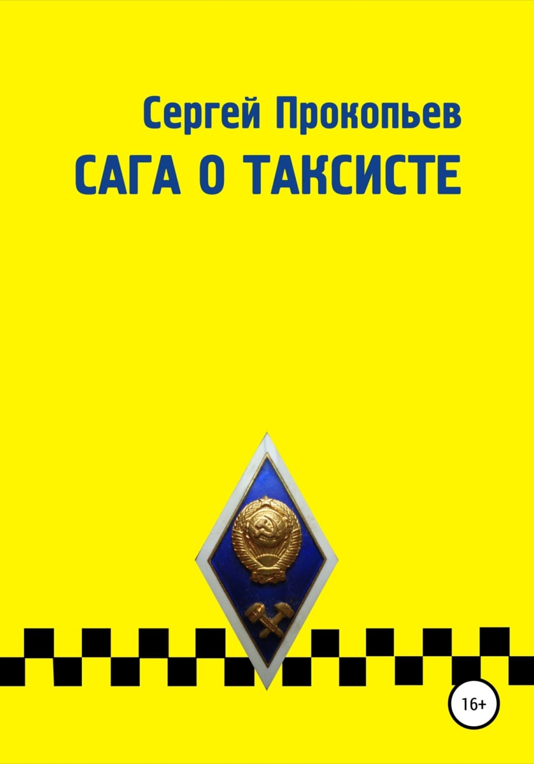 Обложка книги «Сага о таксисте» — Сергей Прокопьев, А. А. Иванова
