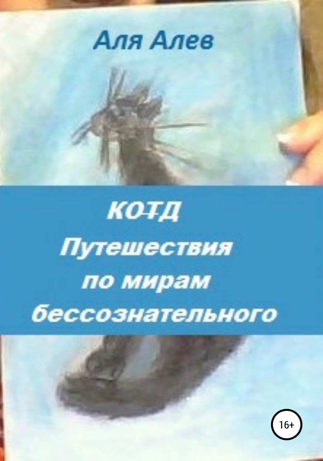 Обложка книги «Код. Путешествия по мирам бессознательного» — Антон Чиж, Аля Алев
