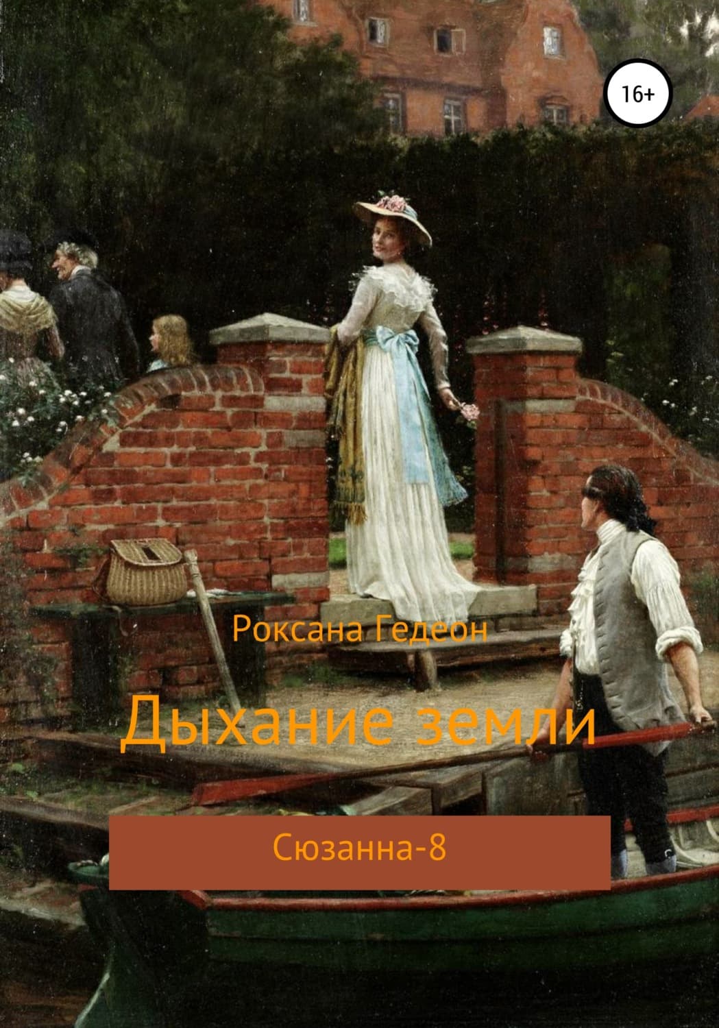 Обложка книги «Дыхание земли» — Роксана Гедеон, Ники Сью