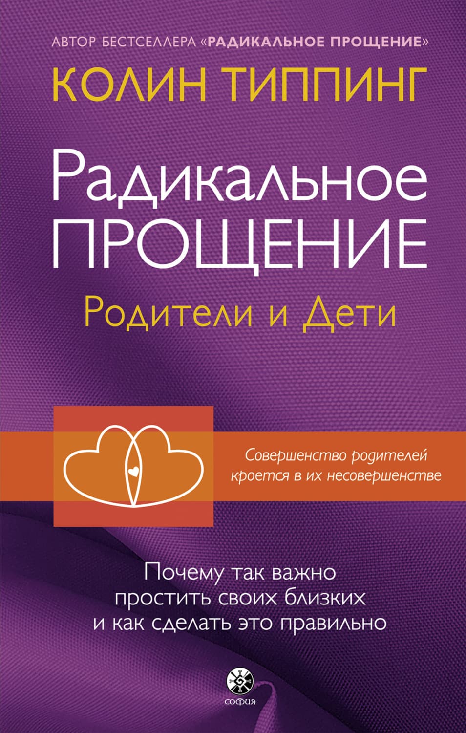 Обложка книги «Радикальное Прощение. Родители и дети. Почему так важно простить своих близких и как сделать это правильно» — Типпинг Колин