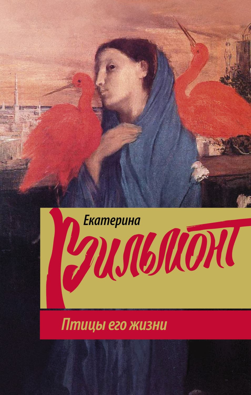 Обложка книги «Птицы его жизни» — Вильям-Вильмонт Екатерина