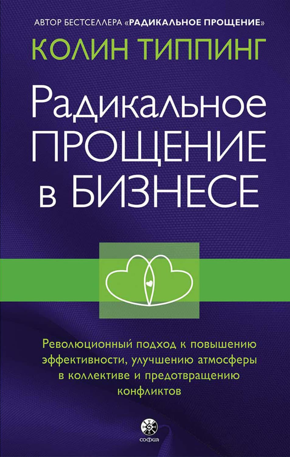Обложка книги «Радикальное Прощение в бизнесе. Революционный подход к повышению эффективности, улучшению атмосферы в коллективе и предотвращению конфликтов» — Типпинг Колин
