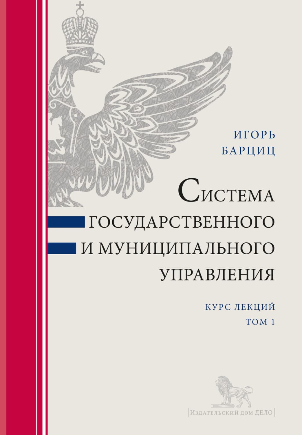 Обложка книги «Система государственного и муниципального управления. Курс лекций в 2 т. Т. 1» — И. Н. Барциц