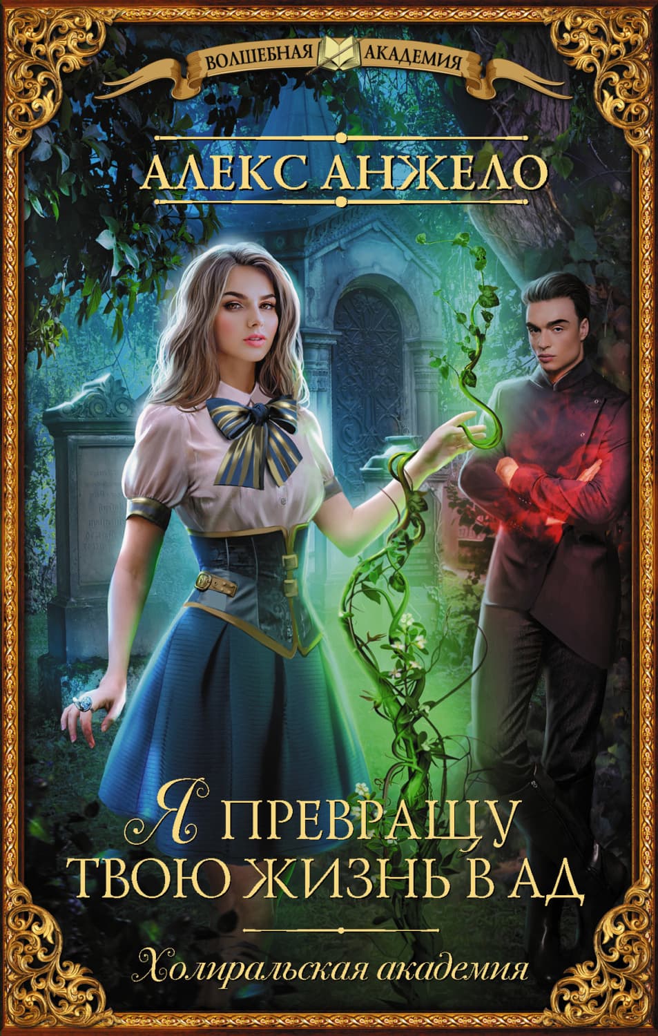Обложка книги «Я превращу твою жизнь в ад» — Алекс Анжело