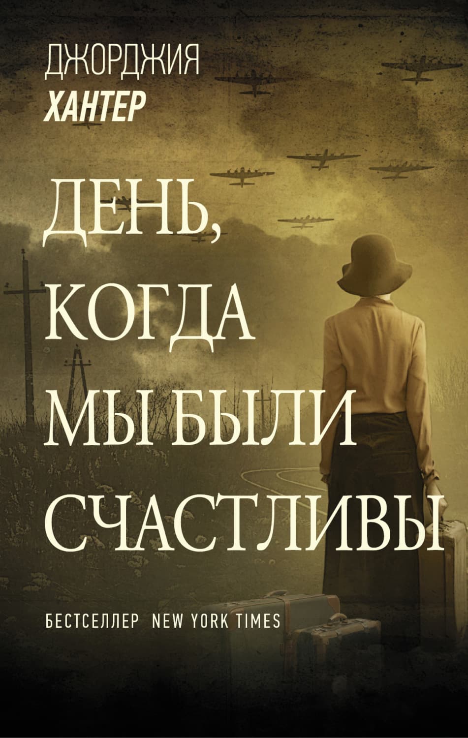 Обложка книги «День, когда мы были счастливы» — Джорджия Хантер