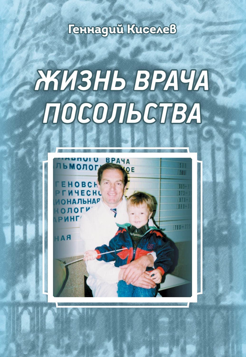 Обложка книги «Жизнь врача посольства» — Геннадий Киселев