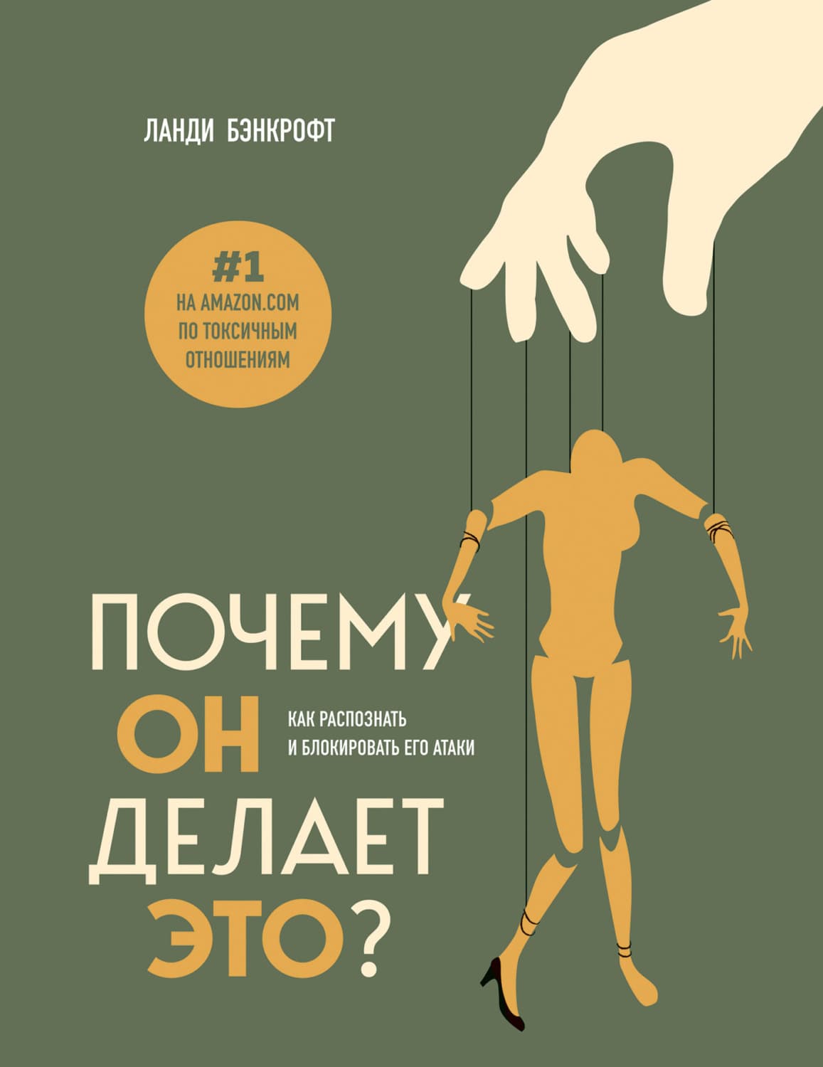 Обложка книги «Почему он делает это? Как распознать и блокировать его атаки» — Ланди Бэнкрофт