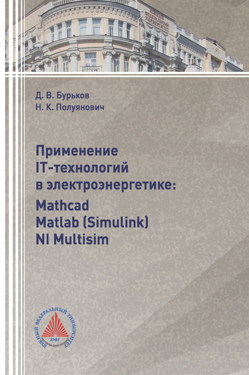 Обложка книги «Применение IT-технологий в электроэнергетике: Mathcad, Matlab(Simulink), NI Multisim» — К. Н.