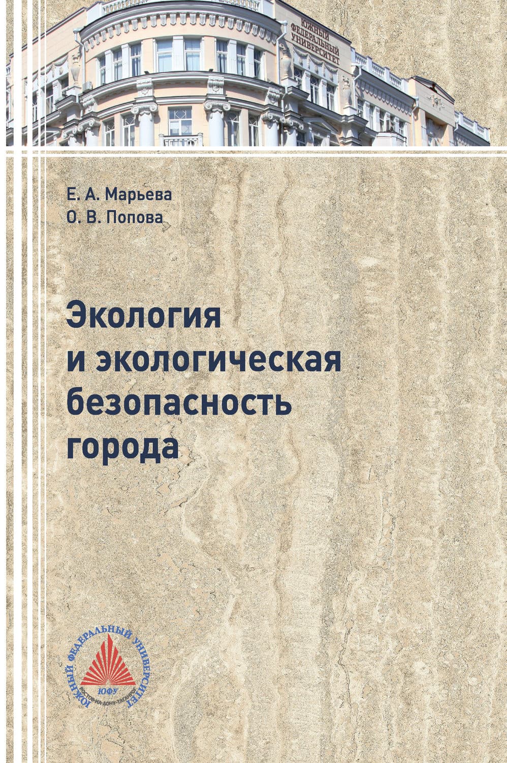 Обложка книги «Экология и экологическая безопасность города» — Ольга Попова
