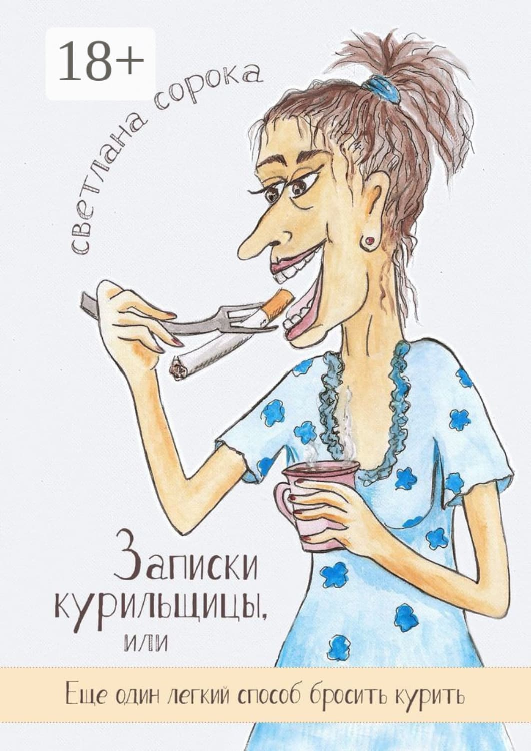 Обложка книги «Записки курильщицы. Или еще один легкий способ бросить курить» — Сергей Сорока