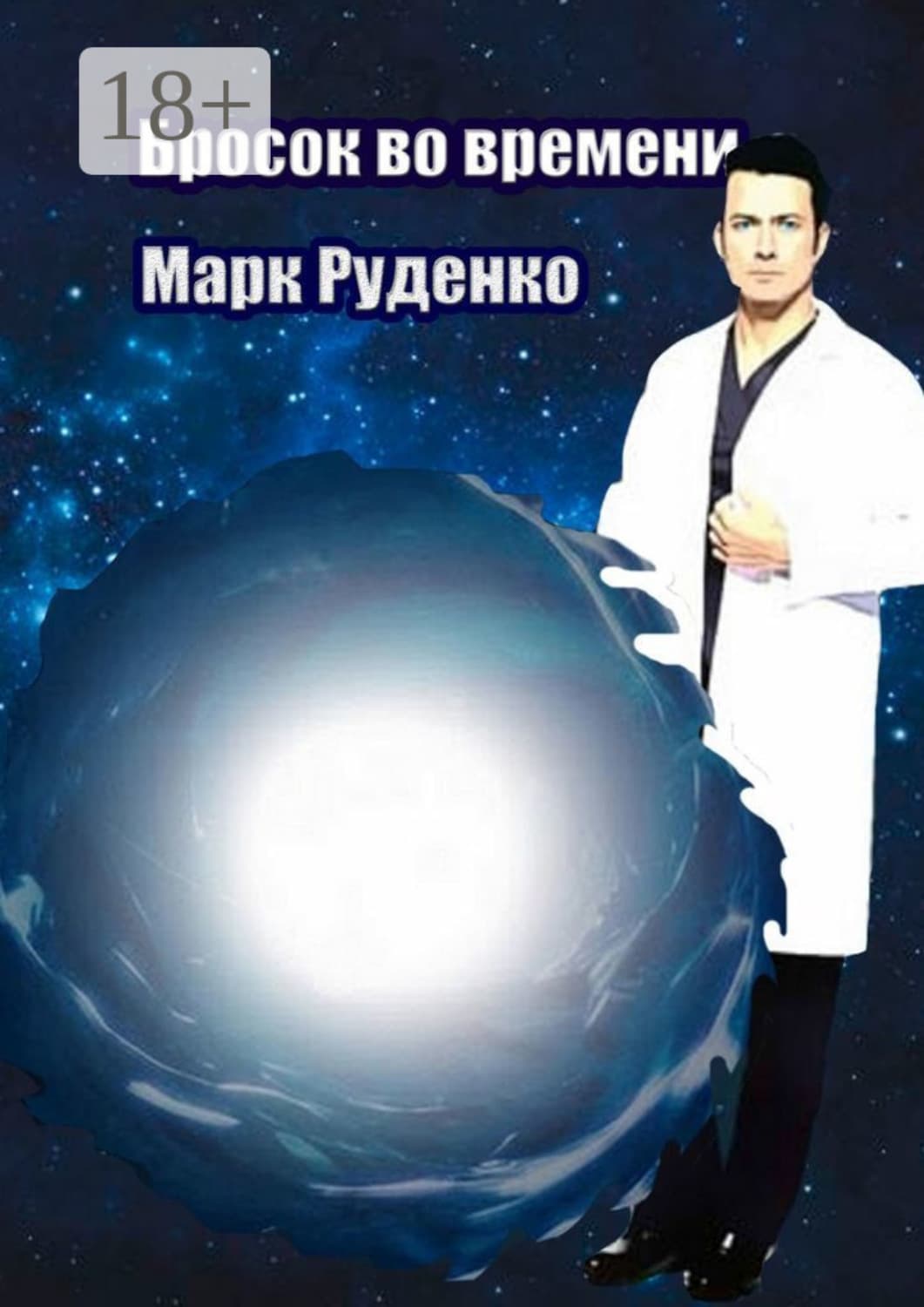 Обложка книги «Бросок во времени» — Марк Руденко
