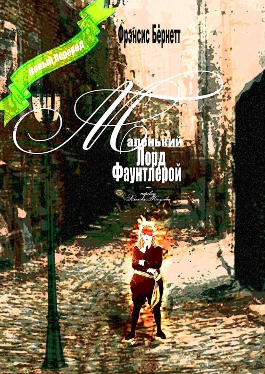 Обложка книги «Маленький лорд Фаунтлерой. Новый перевод» — Фрэнсис Элиза Ходжсон Бёрнетт