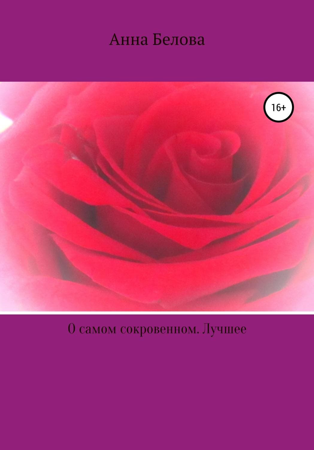 Обложка книги «О самом сокровенном. Лучшее» — А. Г. Белова, Ричард Кох