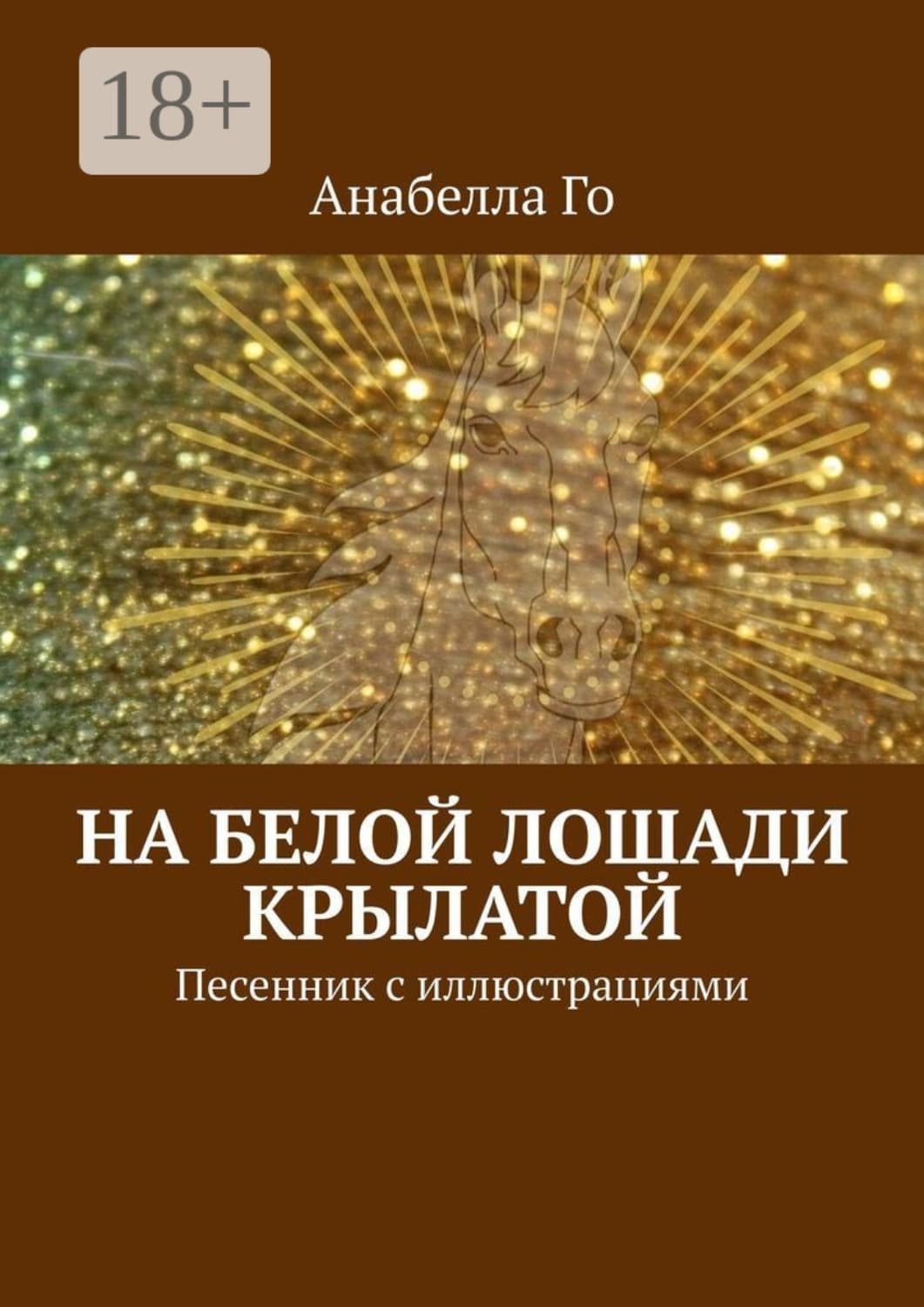 Обложка книги «На белой лошади крылатой. Песенник с иллюстрациями» — Анабелла Го