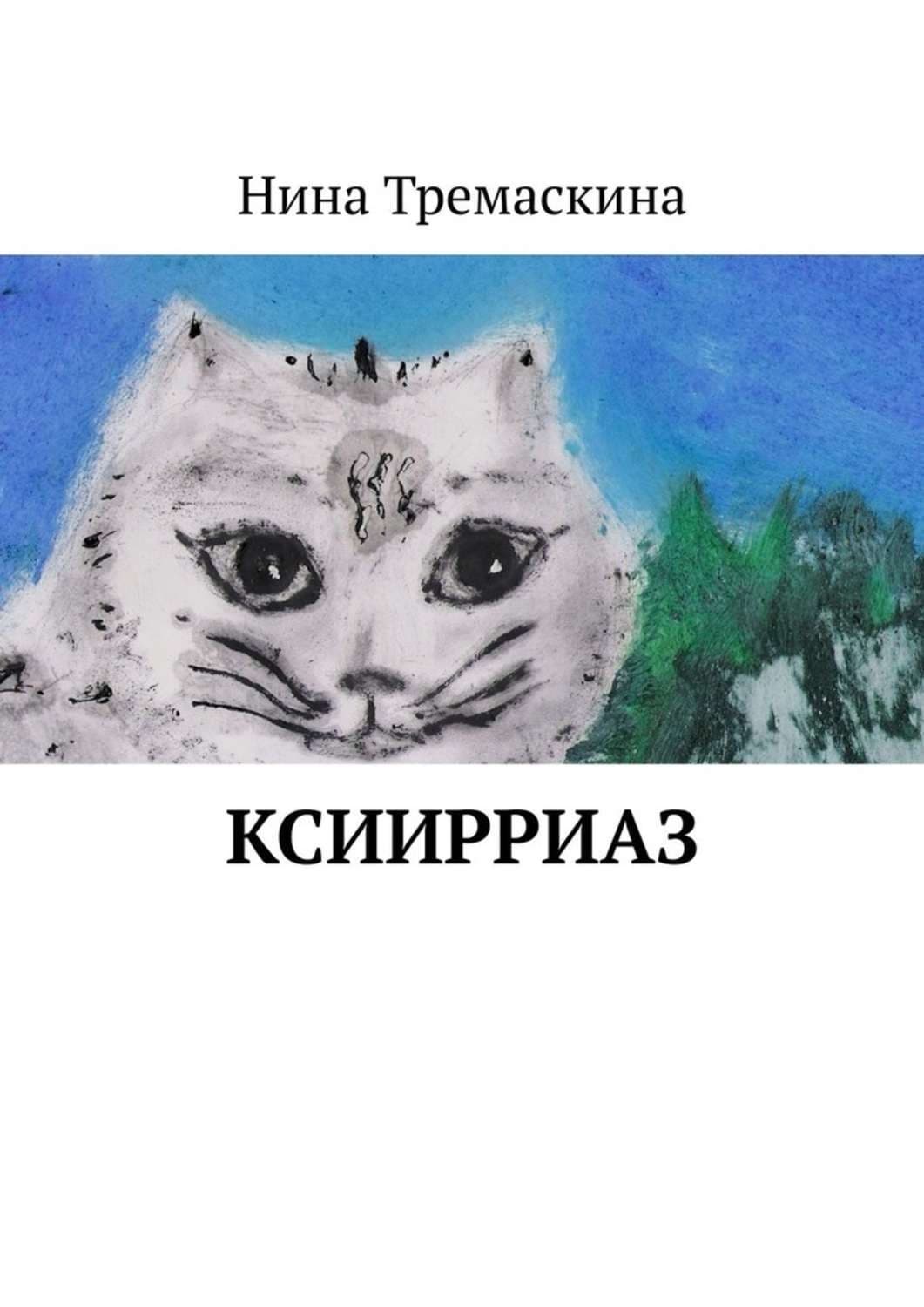 Обложка книги «КсиИрриАз» — Нина Тремаскина