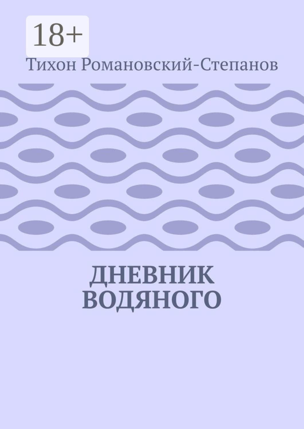 Обложка книги «Дневник водяного» — Тихон Романовский-Степанов