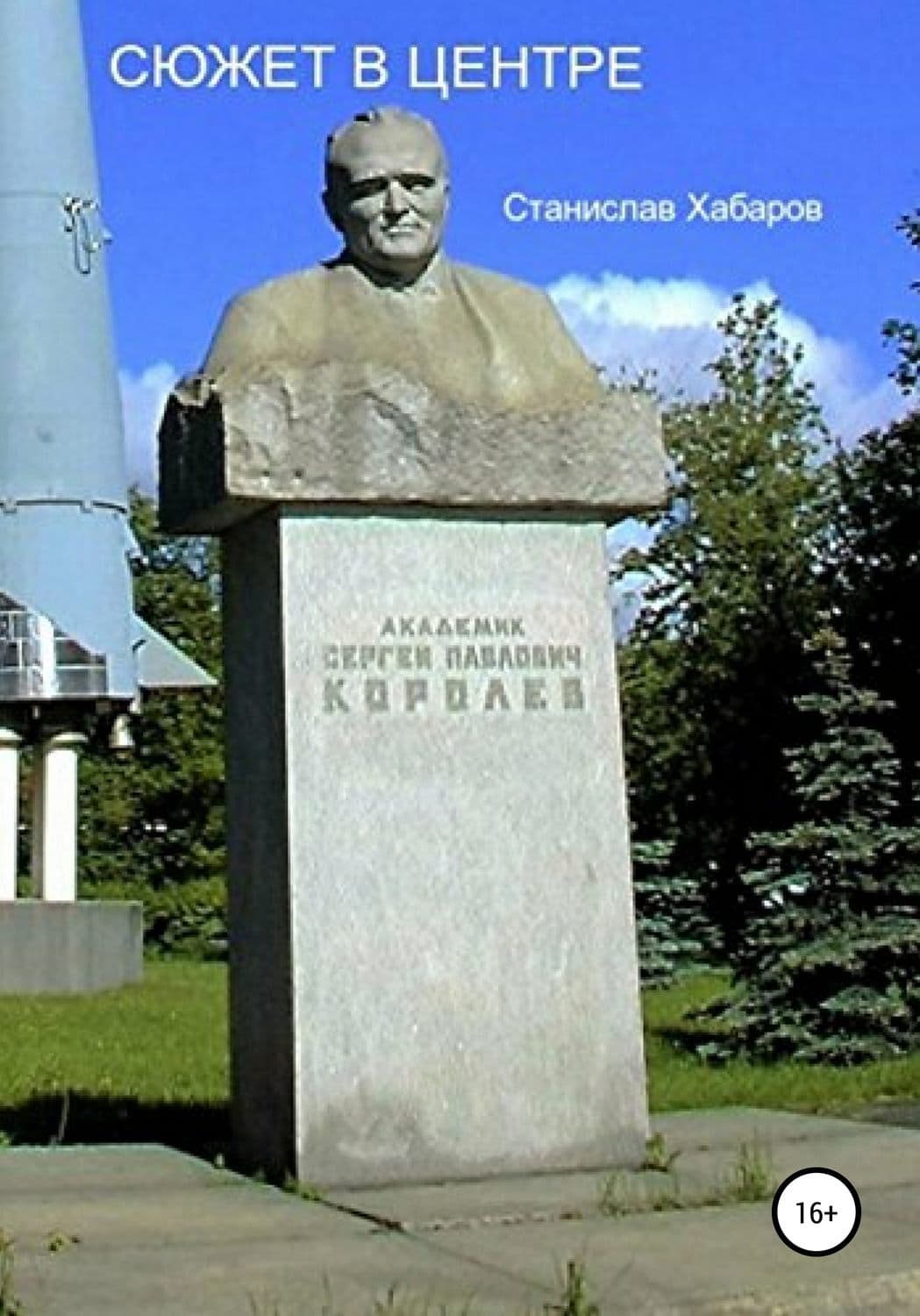Обложка книги «Сюжет в центре» — Станислав Хабаров