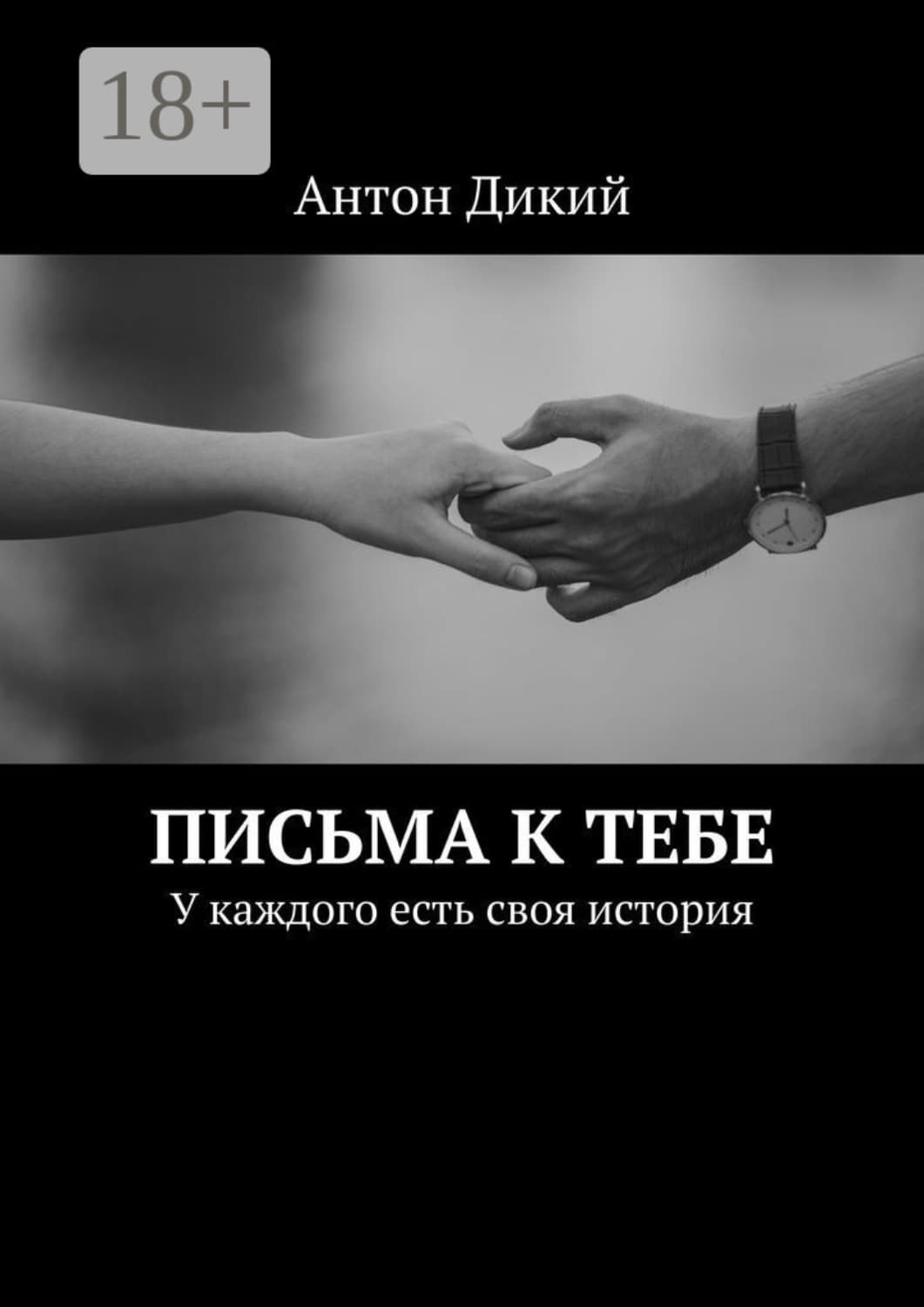 Обложка книги «Письма к тебе. У каждого есть своя история» — А. И. Дикий