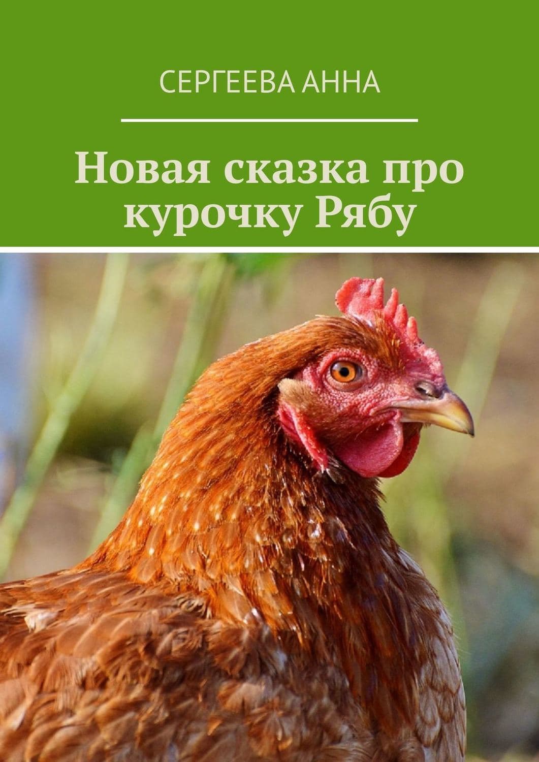 Обложка книги «Новая сказка про курочку Рябу» — Анна Мария Сергеева