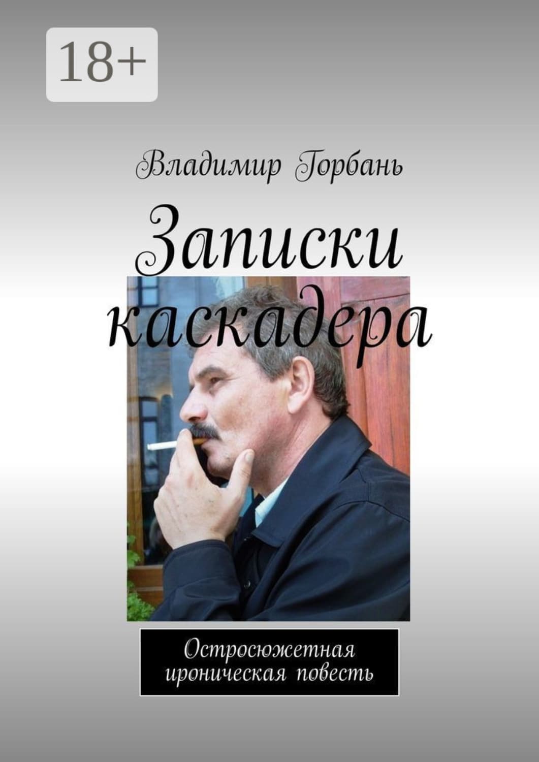 Обложка книги «Записки каскадера. Остросюжетная ироническая повесть» — Владимир Горбань