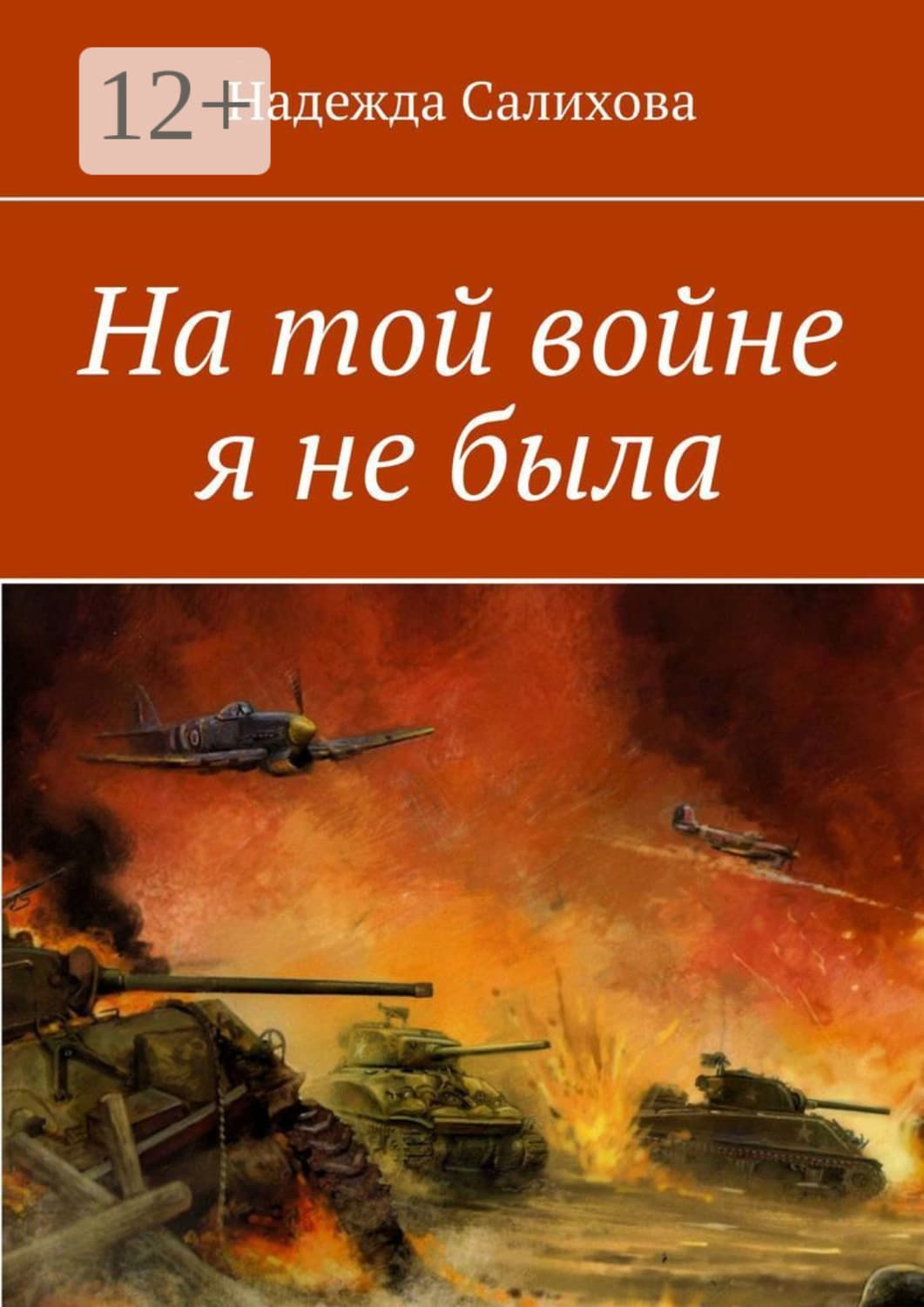 Обложка книги «На той войне я не была» — Надежда Салихова